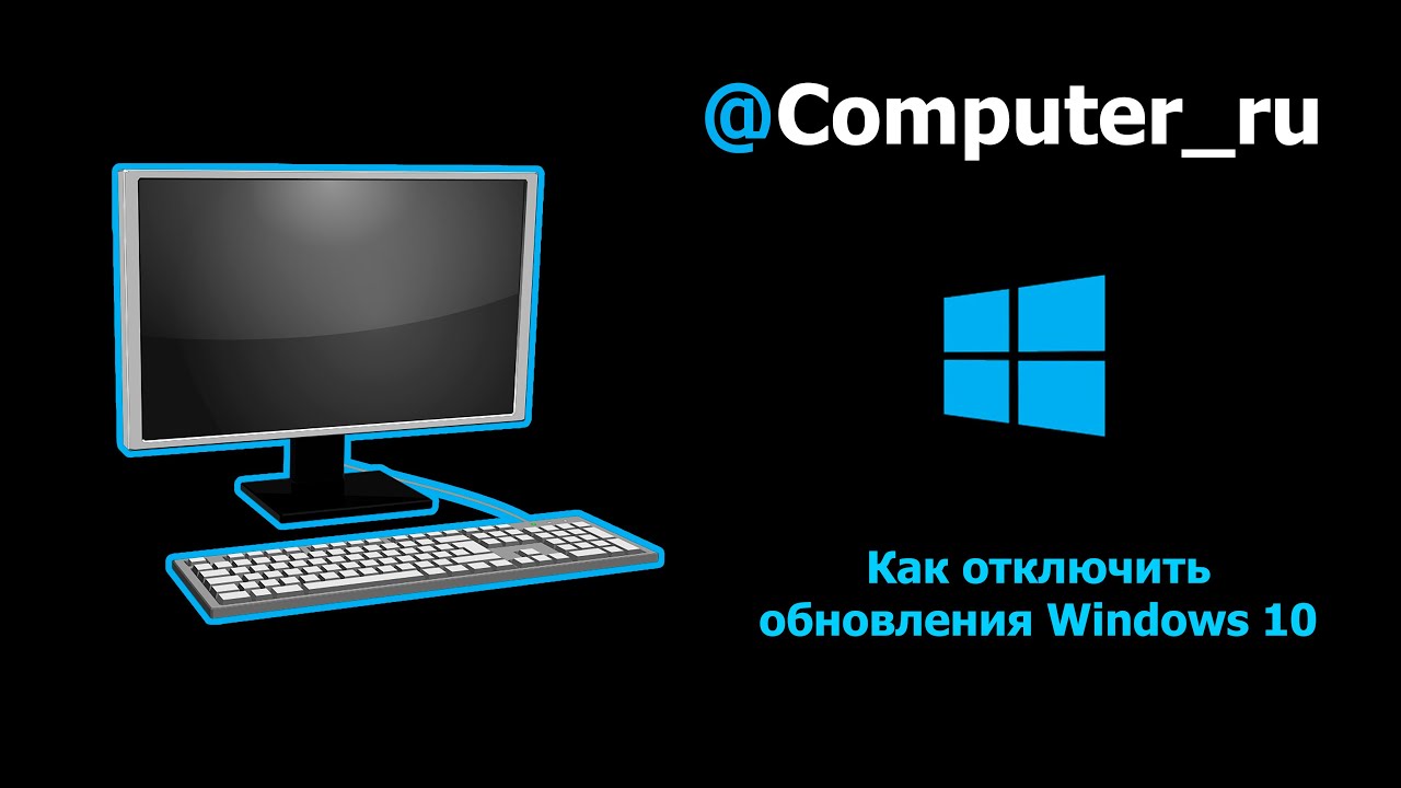 Как навсегда отключить обновления Windows 10