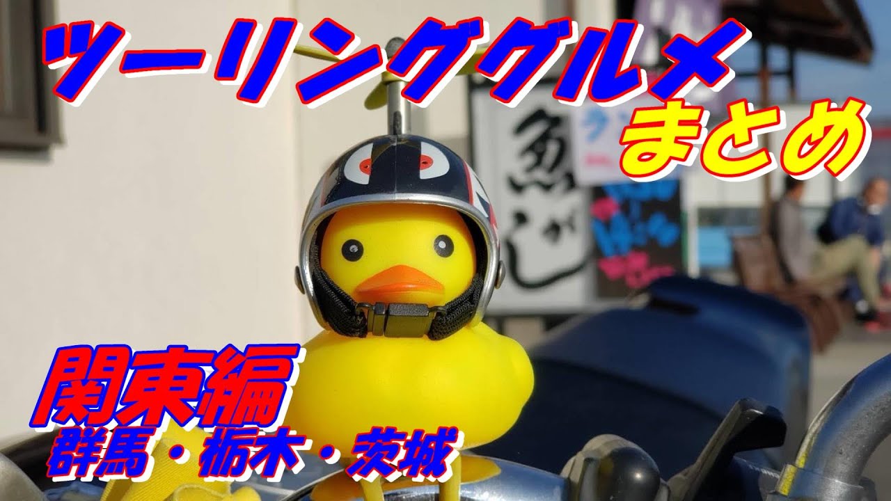 ツーリング・グルメまとめ　関東編【群馬・栃木・茨城】