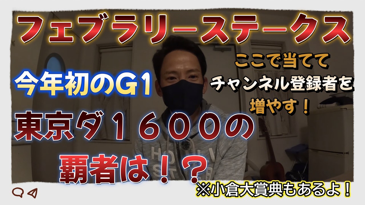 【フェブラリーステークス】豪華メンバーの覇者になるのはこの馬！！！※小倉大賞典もあります※