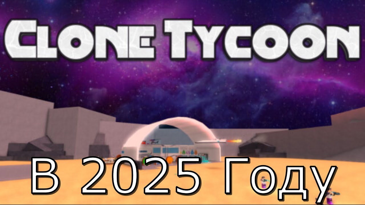 CLONE TYCOON 2 В 2025 ГОДУ И ЭТО...