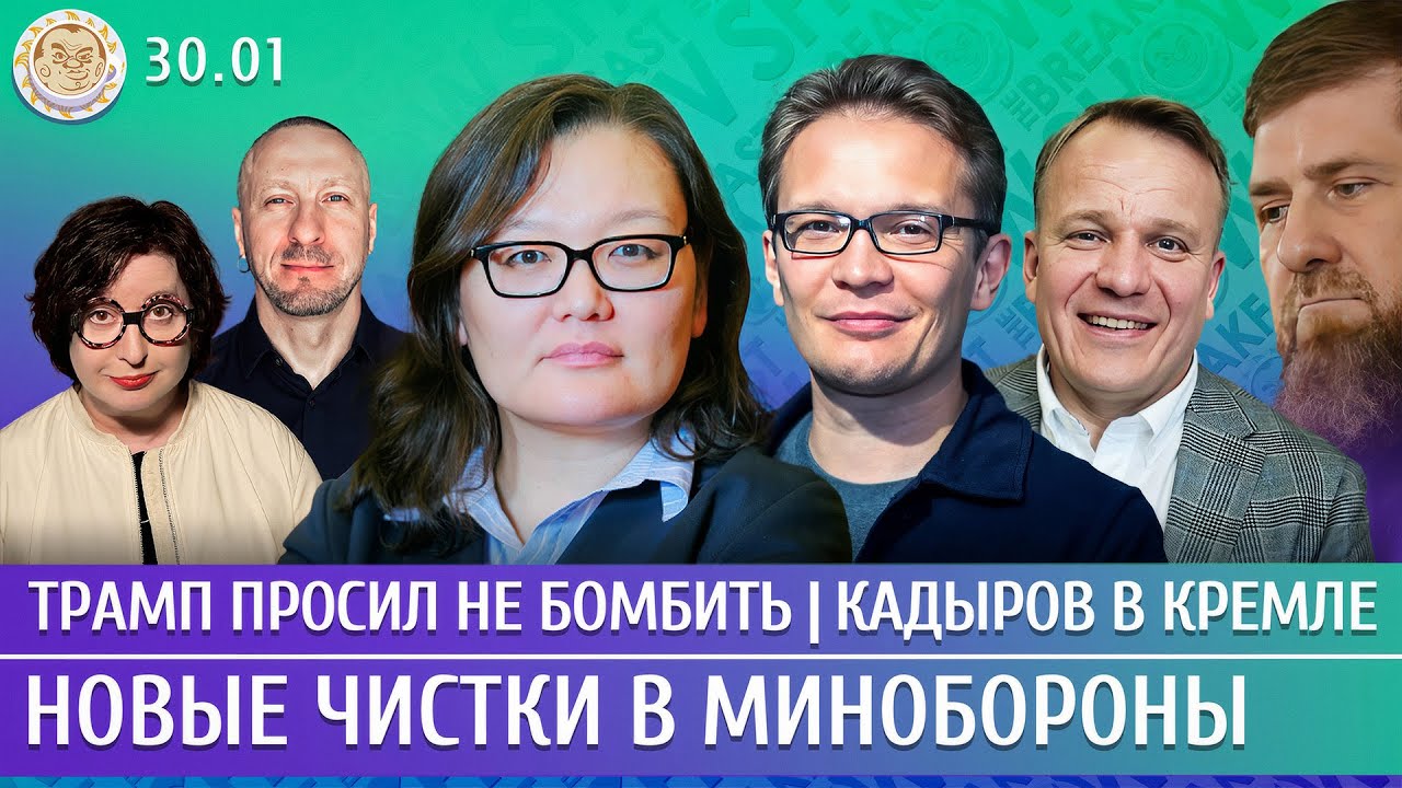 Трамп просил не бомбить, Новые чистки в Минобороны, Кадыров в Кремле. Мартынов, Арно, Шуманов