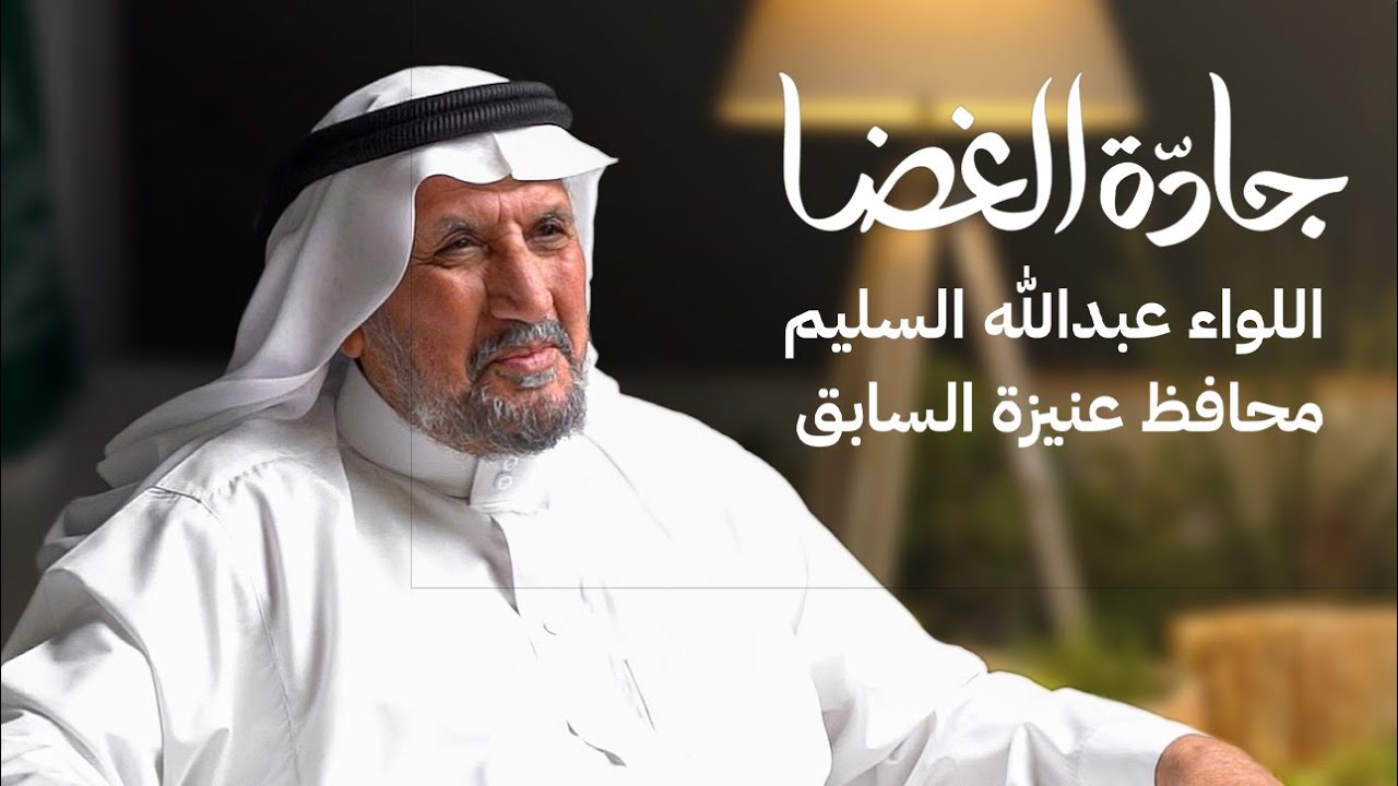 اللواء عبدالله بن يحي السليم | بودكاست جادّة الغضا