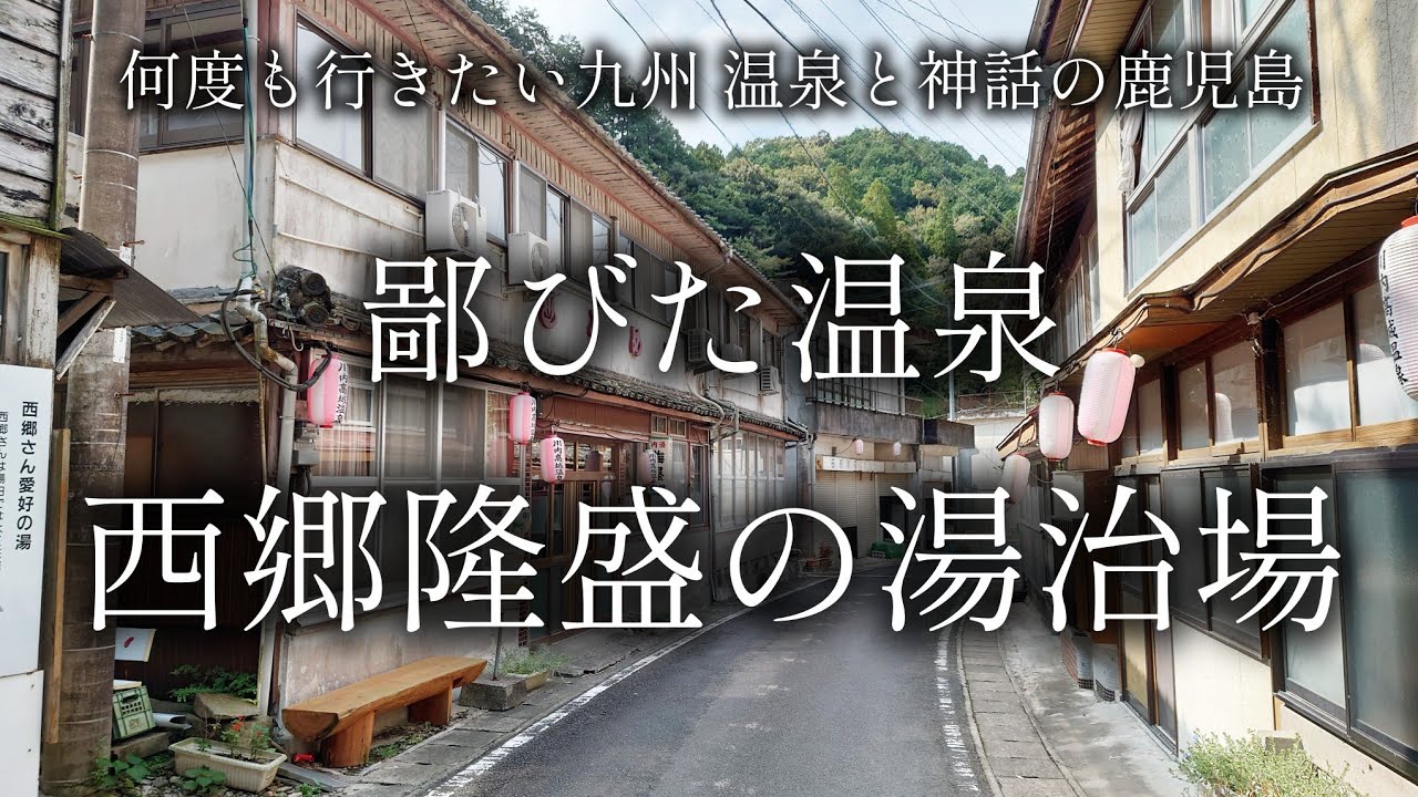 【鹿児島 薩摩川内】ローカル駅と鄙びた温泉街「川内高城温泉」【二人旅】何度も行きたい南九州の旅