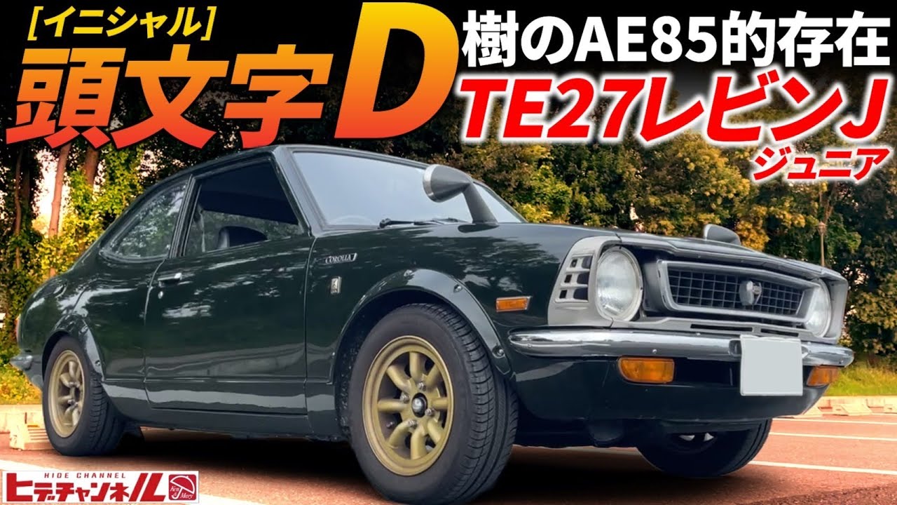 【旧車】TE27レビン ジュニアって⁈初代にもあった！イニシャルD 樹の85的存在！カローラ レビンJ　48年式 TOYOTA Corolla Levin J　2TｰBから換装！純正SOLEX　JDM