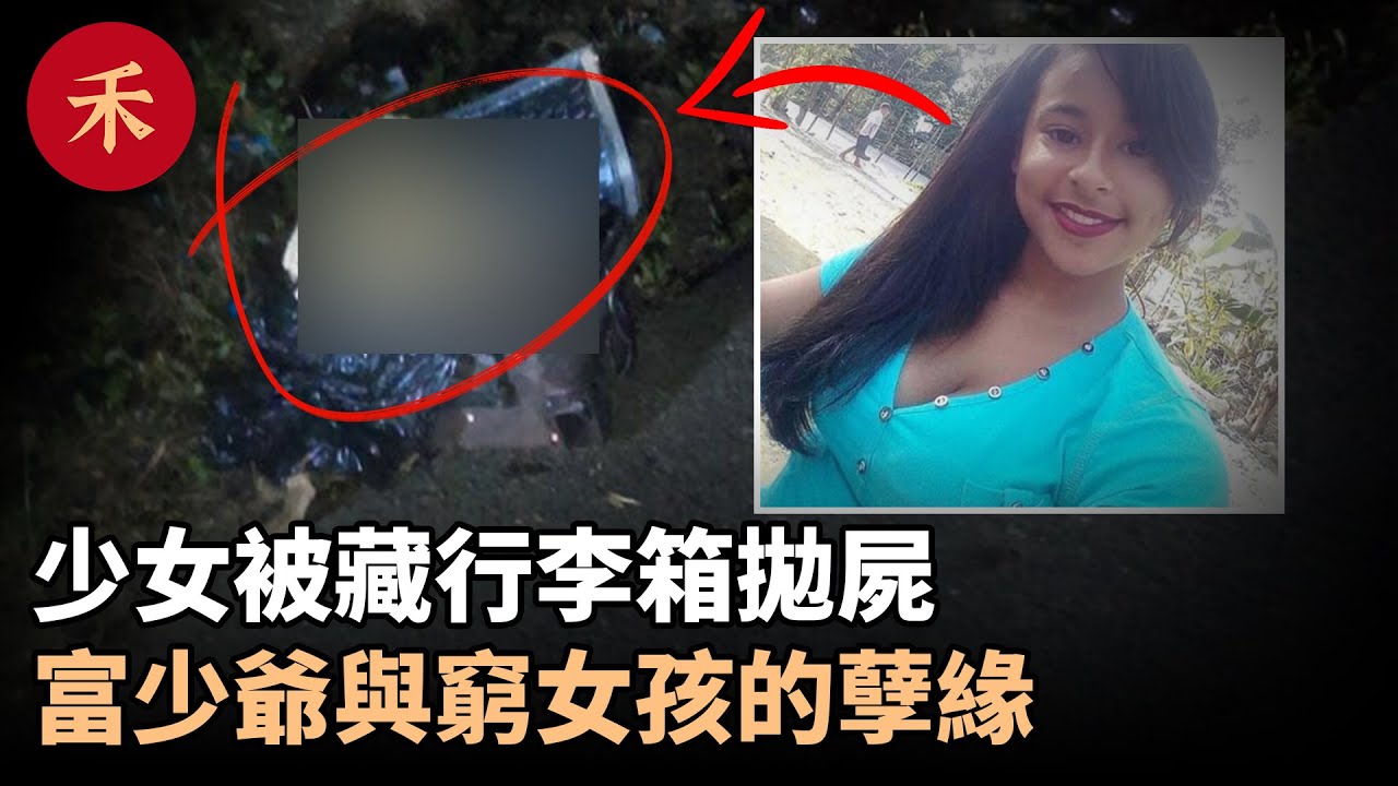 富少爺與窮女孩孽緣難解，路邊行李箱揭開悲慘命案#案件 #懸疑 #crime #故事 #家庭 #真實案件 #爱情