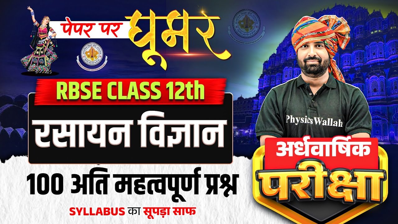 RBSE Class 12th Chemistry | Top 100 Questions By Nayan Sir | RBSE Wallah