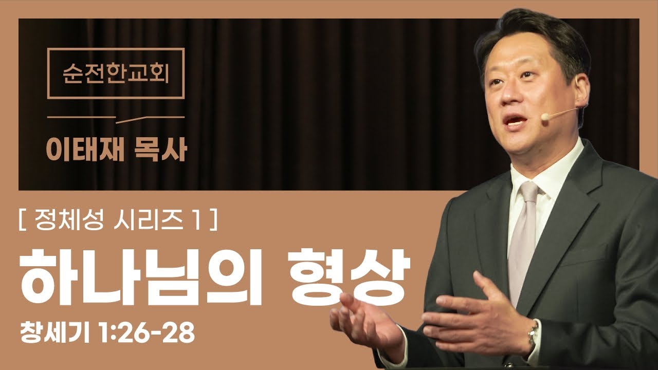 [순전한교회] 주일예배 2025.11.23 | 하나님의 형상 | 창세기 1:26-28 | 이태재 목사