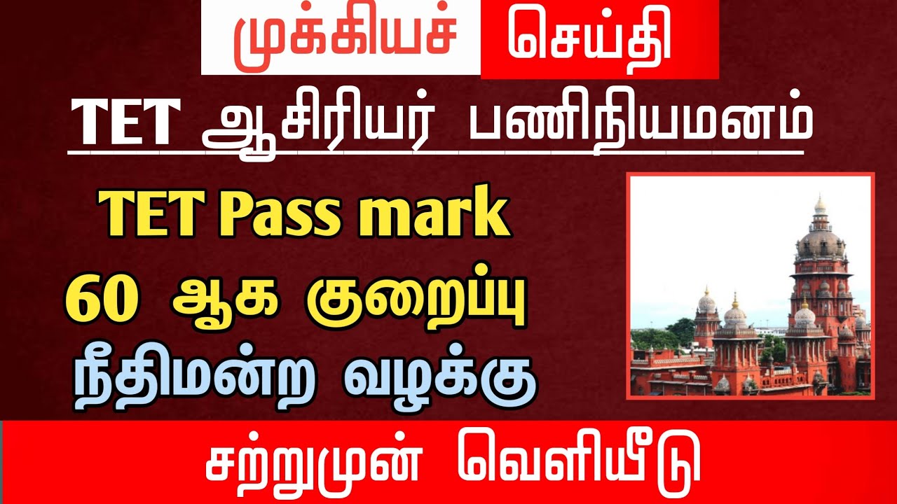 🔴 TET Pass Mark 60 ஆக குறைக்க நீதிமன்ற வழக்கு | மகிழ்ச்சி செய்தி | tntet latest update | #trblatest