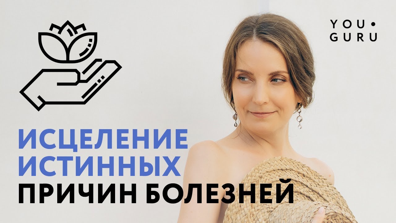 Медитация на исцеление заболеваний | Круг Рейки с Надей Сок