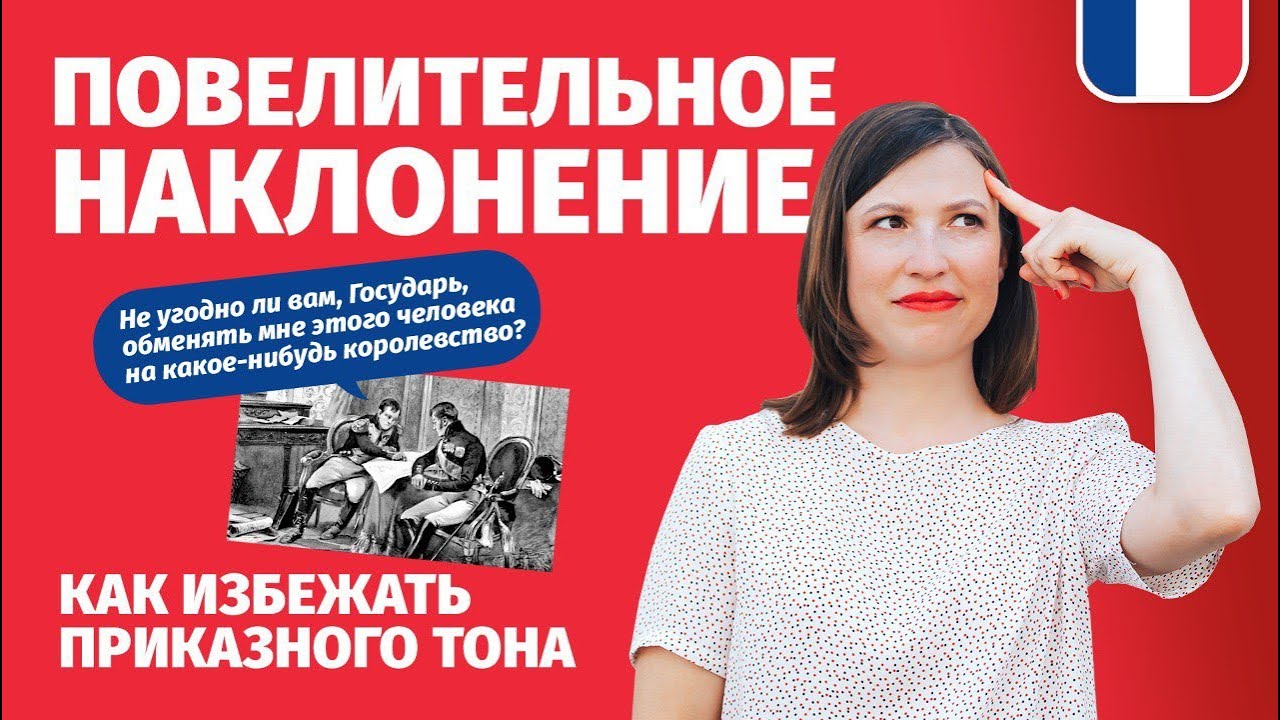 ПОВЕЛИТЕЛЬНОЕ НАКЛОНЕНИЕ IMP&Eacute;RATIF во французском языке.