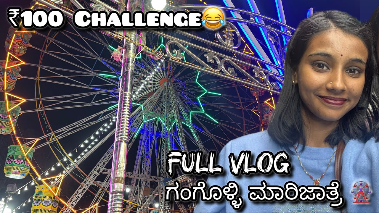 ಈ ಆಟ ಅಂತೂ ಆಡ್ಲೆ ಬೇಡಿ 🙏😯ಗಂಗೊಳ್ಳಿ ಮಾರಿಜಾತ್ರೆಯಲ್ಲಿ ನಾನೇನ್ ತಗೊಂಡೆ!?😃🎡#shreyanagraj #fullvlog 
