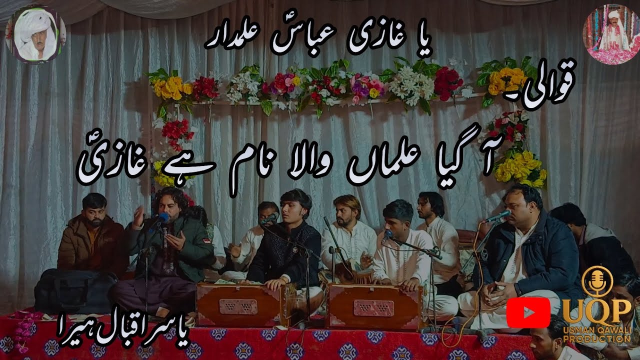 قوالی ||  آ گیا علماں والا نام ہے غازیؑ  ||  یاسر اقبال ہیرا 