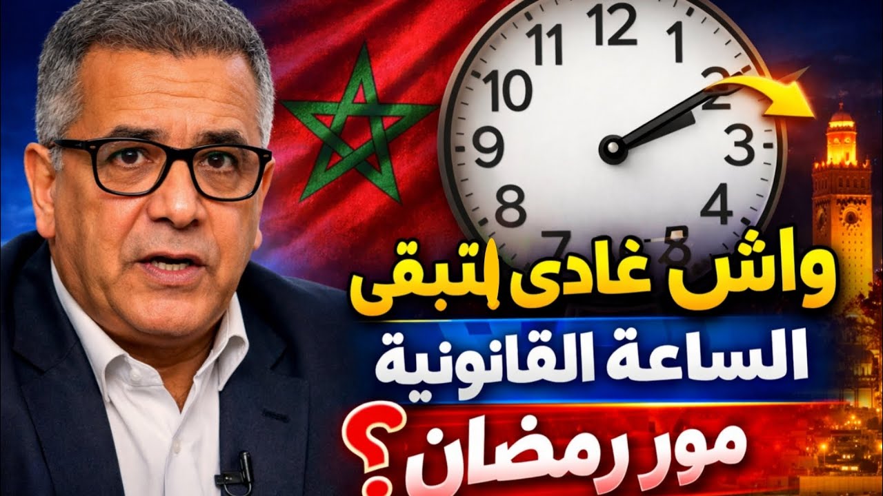 ⏰️. الساعة الإضافية فالمغرب بعد رمضان.. شنو القرار؟
