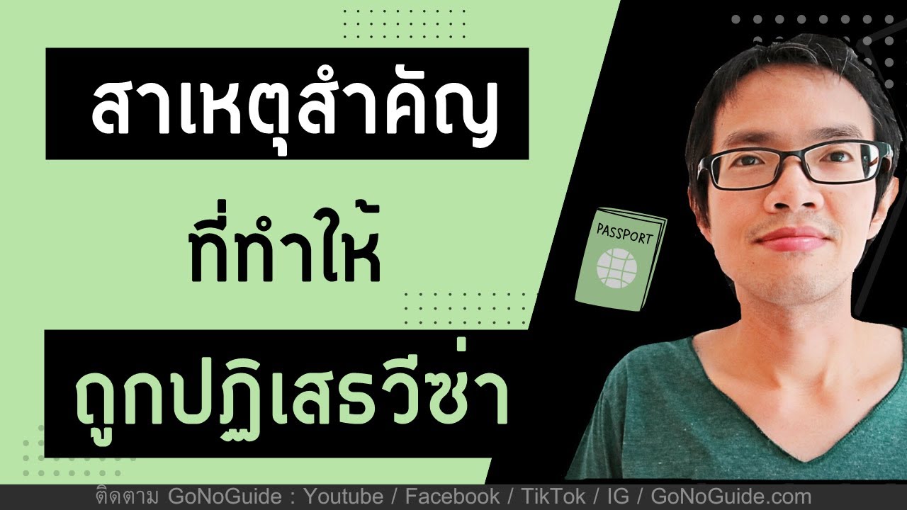 สาเหตุสำคัญ ที่มักทำให้ถูกปฏิเสธวีซ่า | GoNoGuide