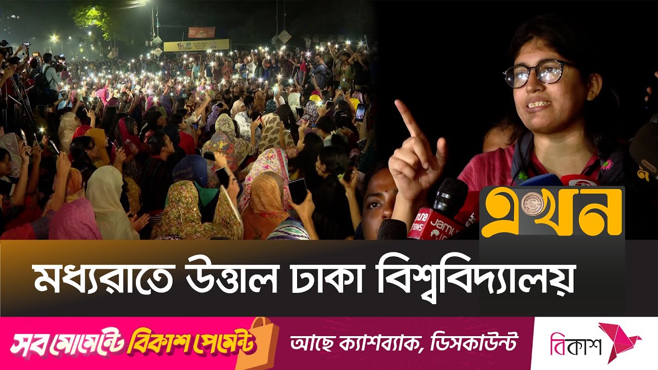 সরকারকে ২৪ ঘণ্টার আল্টিমেটাম শিক্ষার্থীদের | Dhaka University Protest | Interim Govt | National News