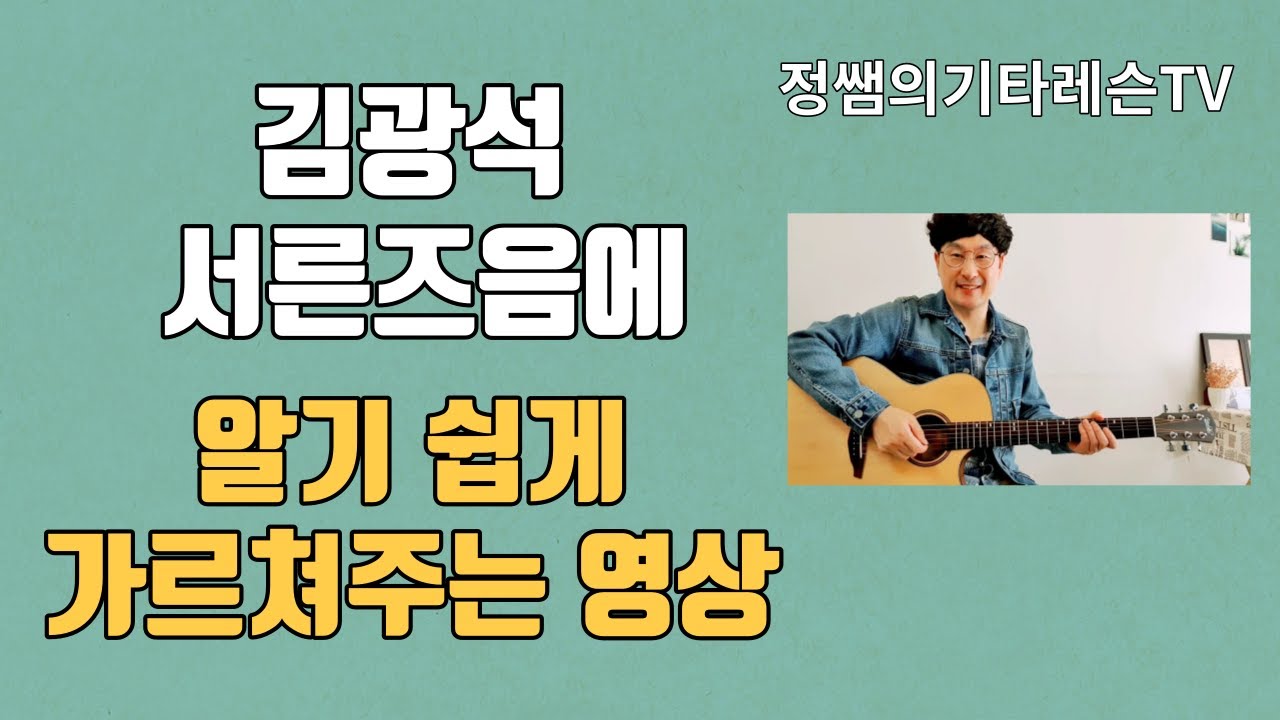 중급기타레슨 | 서른즈음에 | 김광석 | 알기쉽게 가르쳐주는 영상
