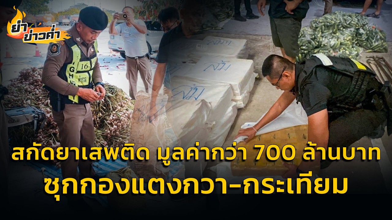 สกัดยาเสพติด มูลค่ากว่า 700 ล้านบาท ซุกกองแตงกวา-กระเทียม : 16 กุมภาพันธ์ 2569