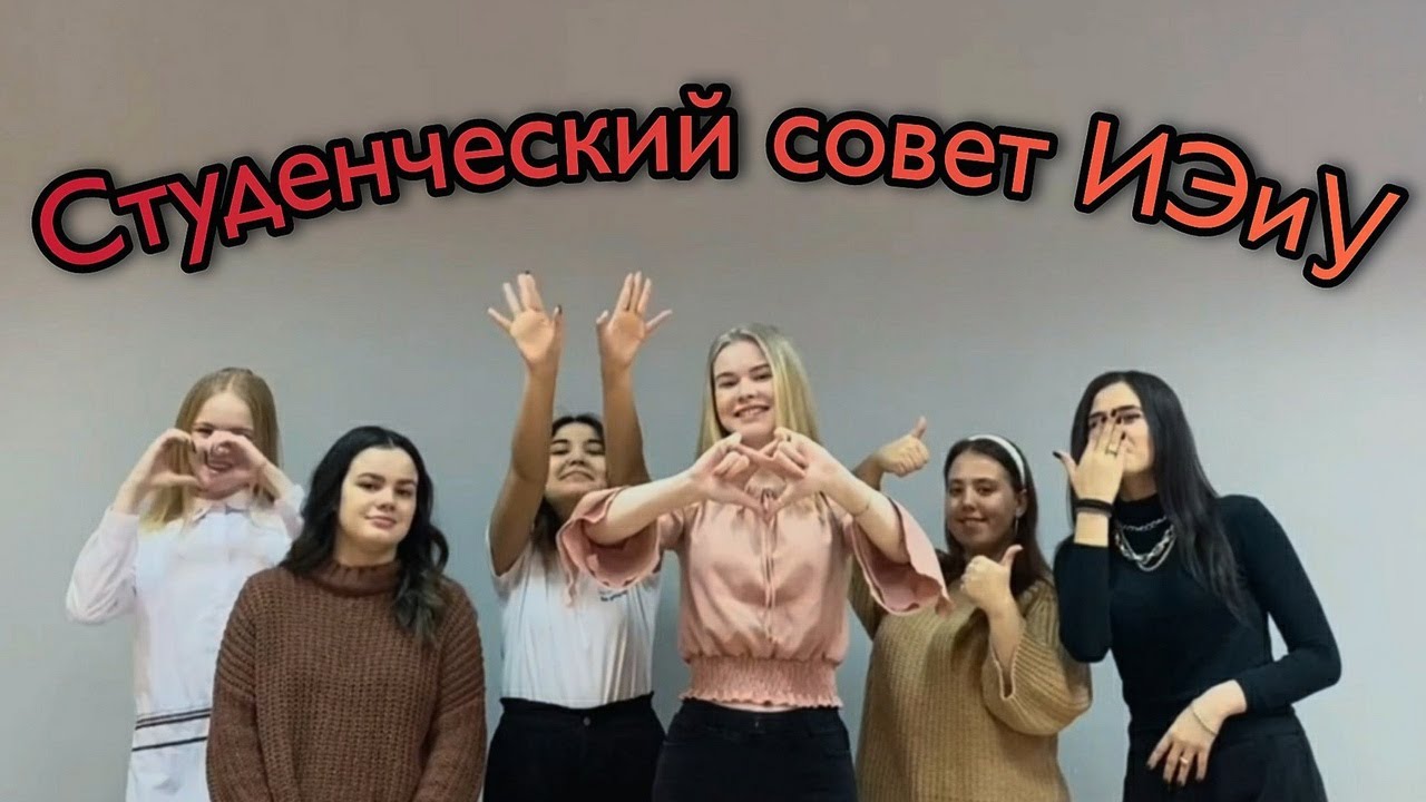 Студенческий Совет ИЭиУ