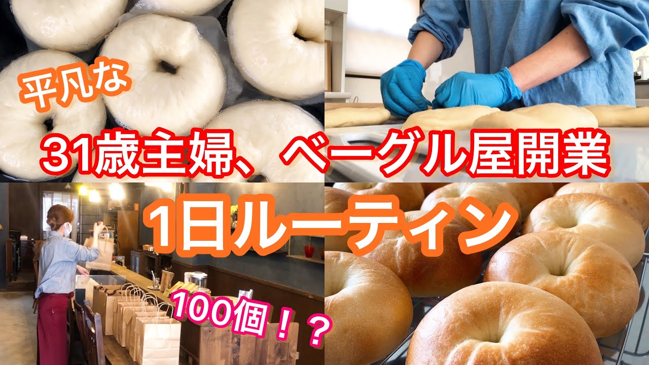 【主婦ベーグル屋開業】1日ルーティン。販売日まで、、。