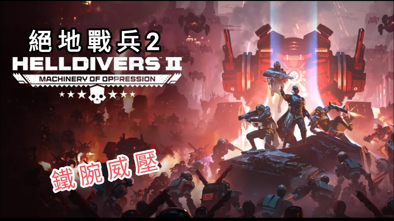 《絕地戰兵 2 HELLDIVERS II》就問生化人要怎麼輕鬆打?