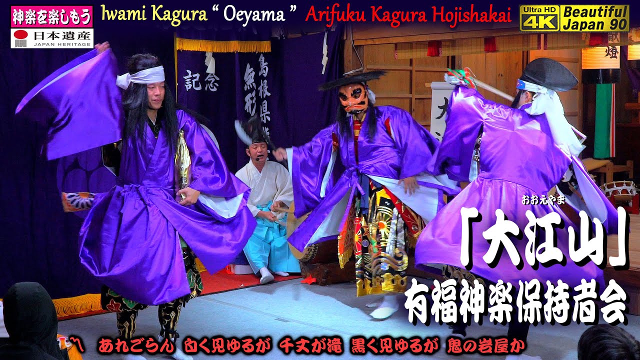 ⛩塩田大歳神社秋季例大祭「夜明け舞」⑩👹「大江山」(前編) 有福神楽保持者会📷２台カメラ特別編集版📅10月21日📢さあ、朝まで怒涛の15演目を共に制覇しよう❗
