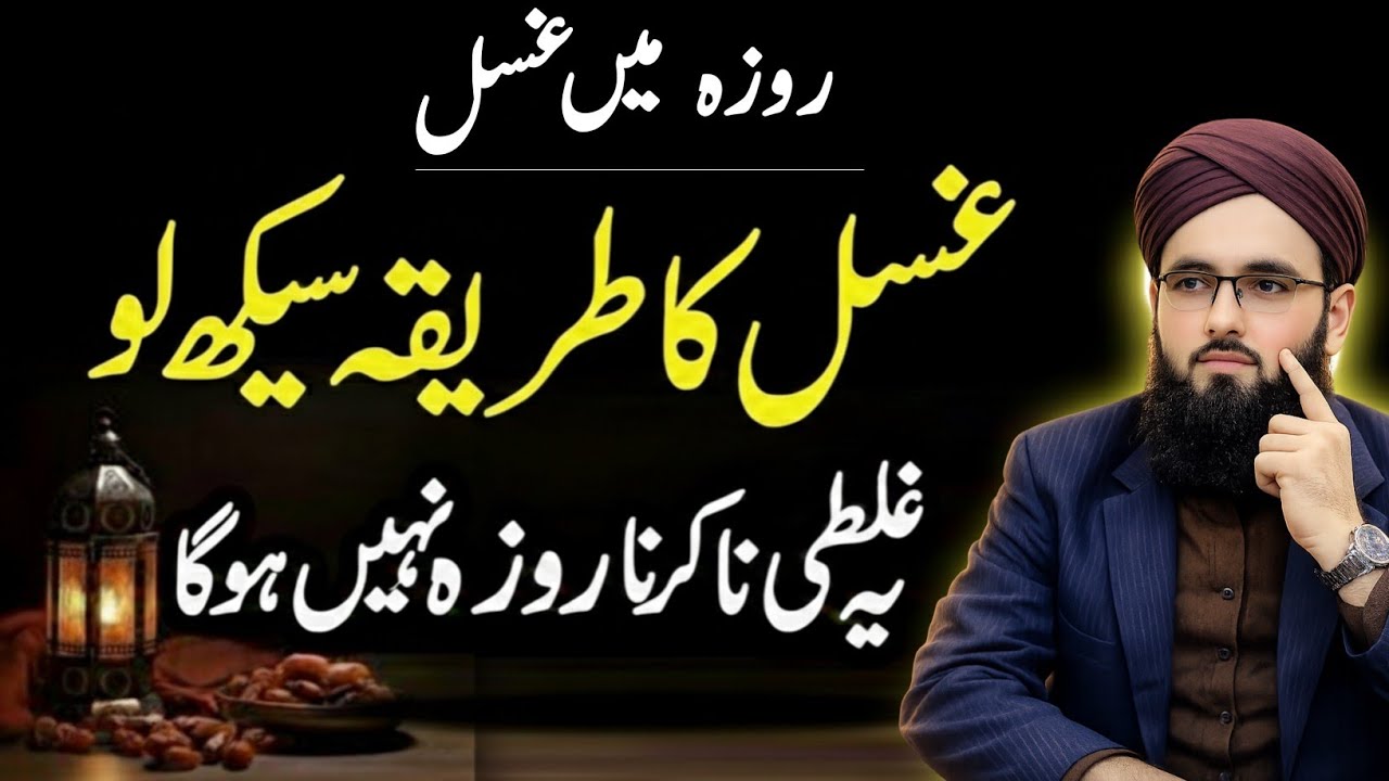 Ramzan 2026 Se Pehle Ghusl Ka Sahi Tariqa Seekh Lo | Ghalti Ki To Roza Nahi Hoga | Allama Abdul Rauf