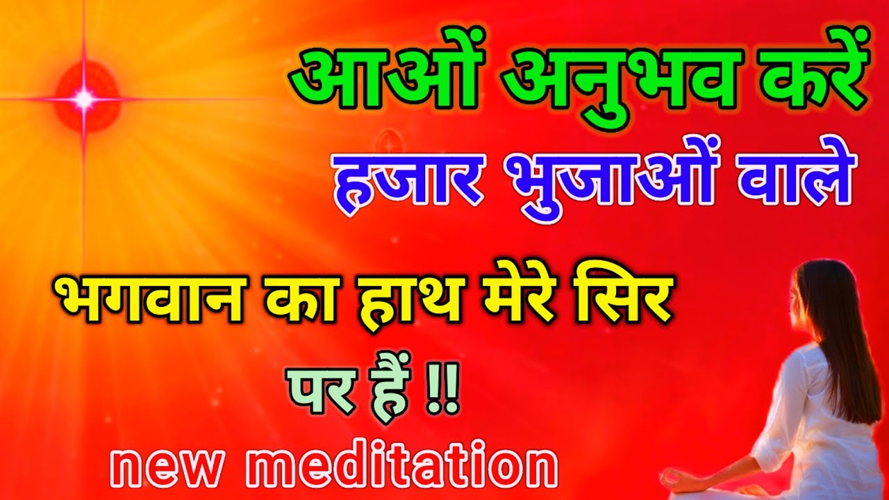 आओं अनुभव करें हजार भुजाओं वाले भगवान का हाथ मेरे सिर पर है न्यू मेडिटेशन l