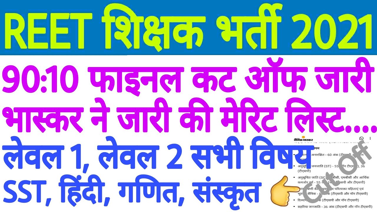 REET 3rd Grade Vacancy 2021 | Final Cut Off | लेवल 1, लेवल 2 | सामाजिक, हिंदी, गणित | #REET