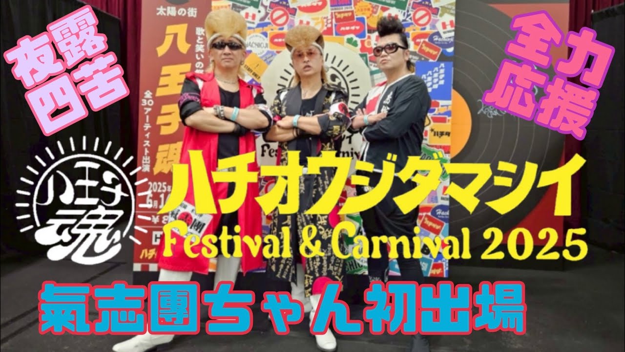#34 八王子魂！Festival&Carnival 2025 6月15日氣志團ちゃん初出場！会場からお届け！