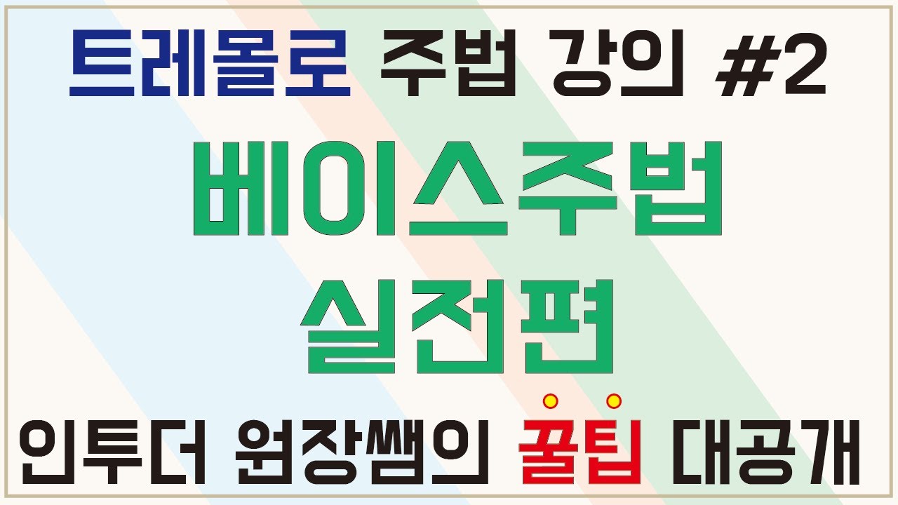 [트레몰로 하모니카 주법 강의 #2] 베이스주법 실전편/인투더 원장쌤의 꿀팁 대공개 ❗❗