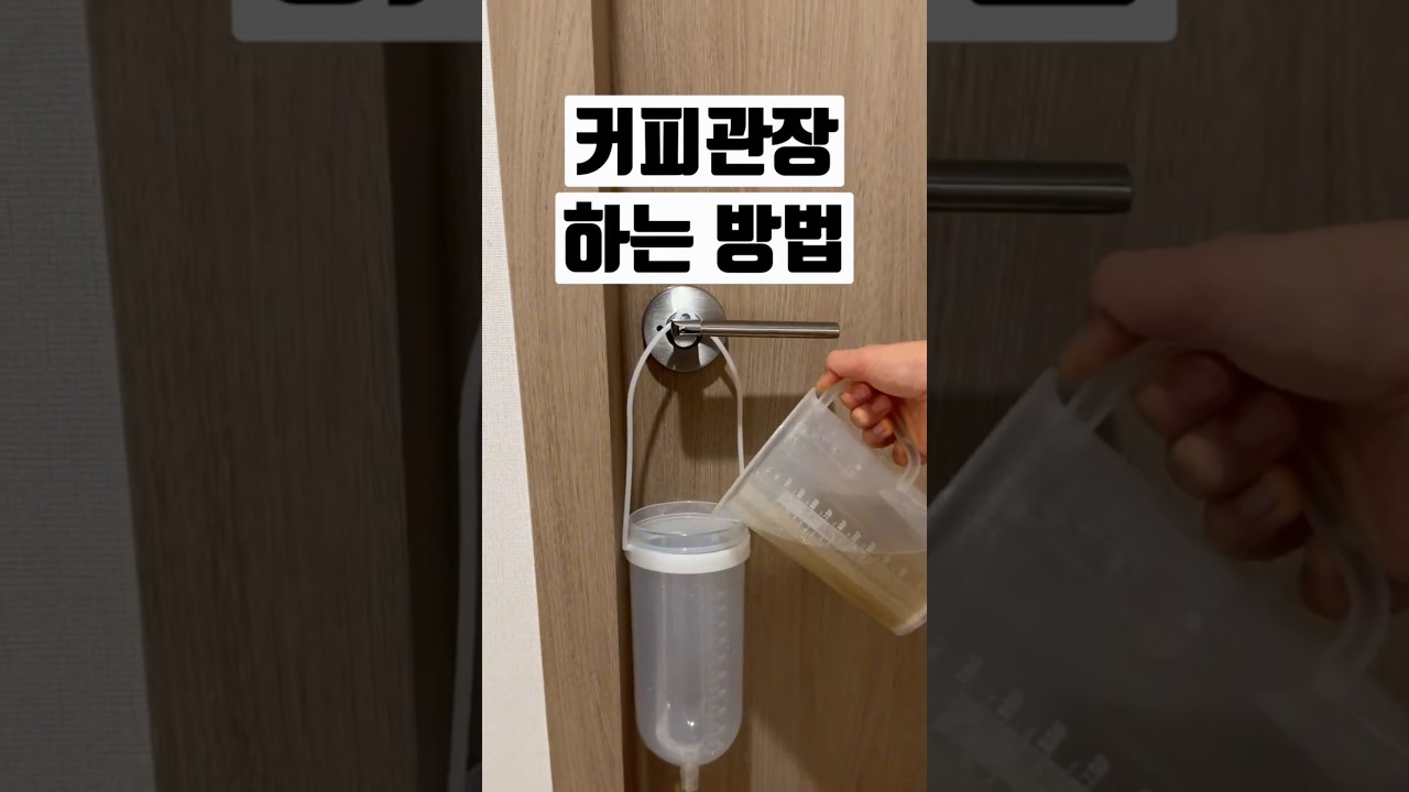 [커피디톡스] 커피관장 하는 쉬운 방법 / 거슨요법