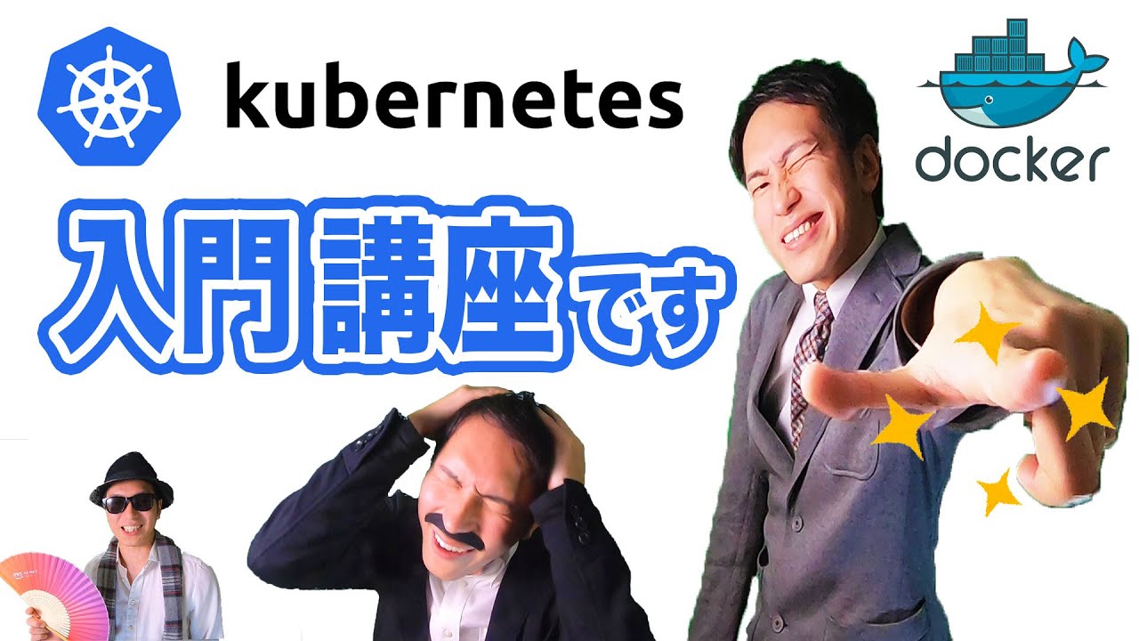 今さら人に聞けないKubernetes入門！AWS環境で動かす25分の高速学習【有名ツールのみ使用】