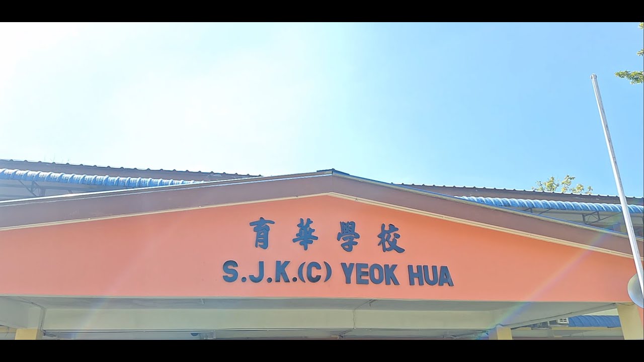 《有舍必有得》槟城浮罗新路头育华华小 SJKC YEOK HUA 2025 年校园贺岁 MV 比赛
