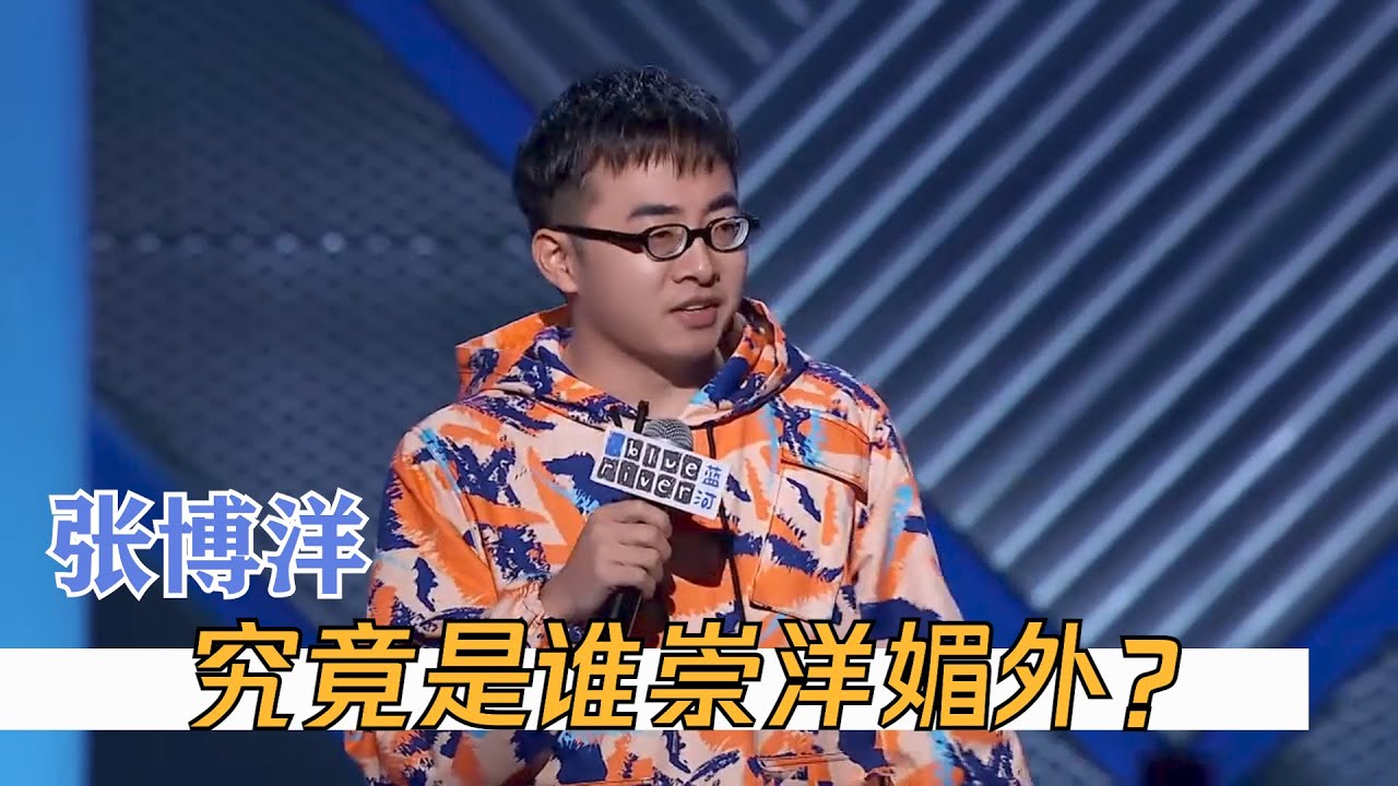 张博洋这段太绝，李诞起立鼓掌 | 脱口秀大会S3 ROCK&ROAST