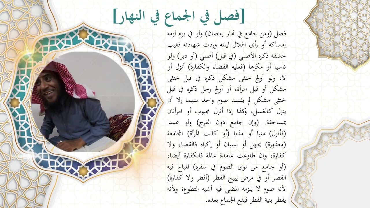شرح كتاب الصيام من الروض المربع (المجلس الثاني). أ.د سليمان بن ضيف الله اليوسف 1447/8/26 
