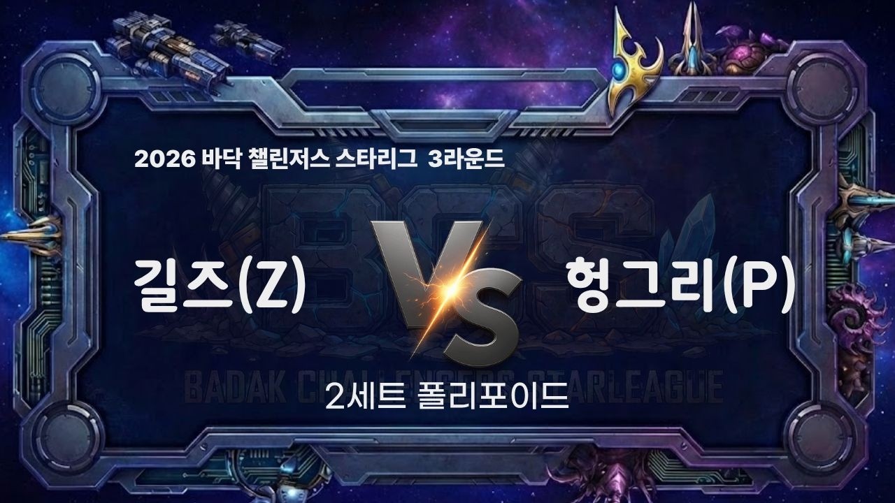 2026 BCS 3라운드 6경기 2세트 l 길즈 vs 헝그리 l 바닥 챌린저스 스타리그