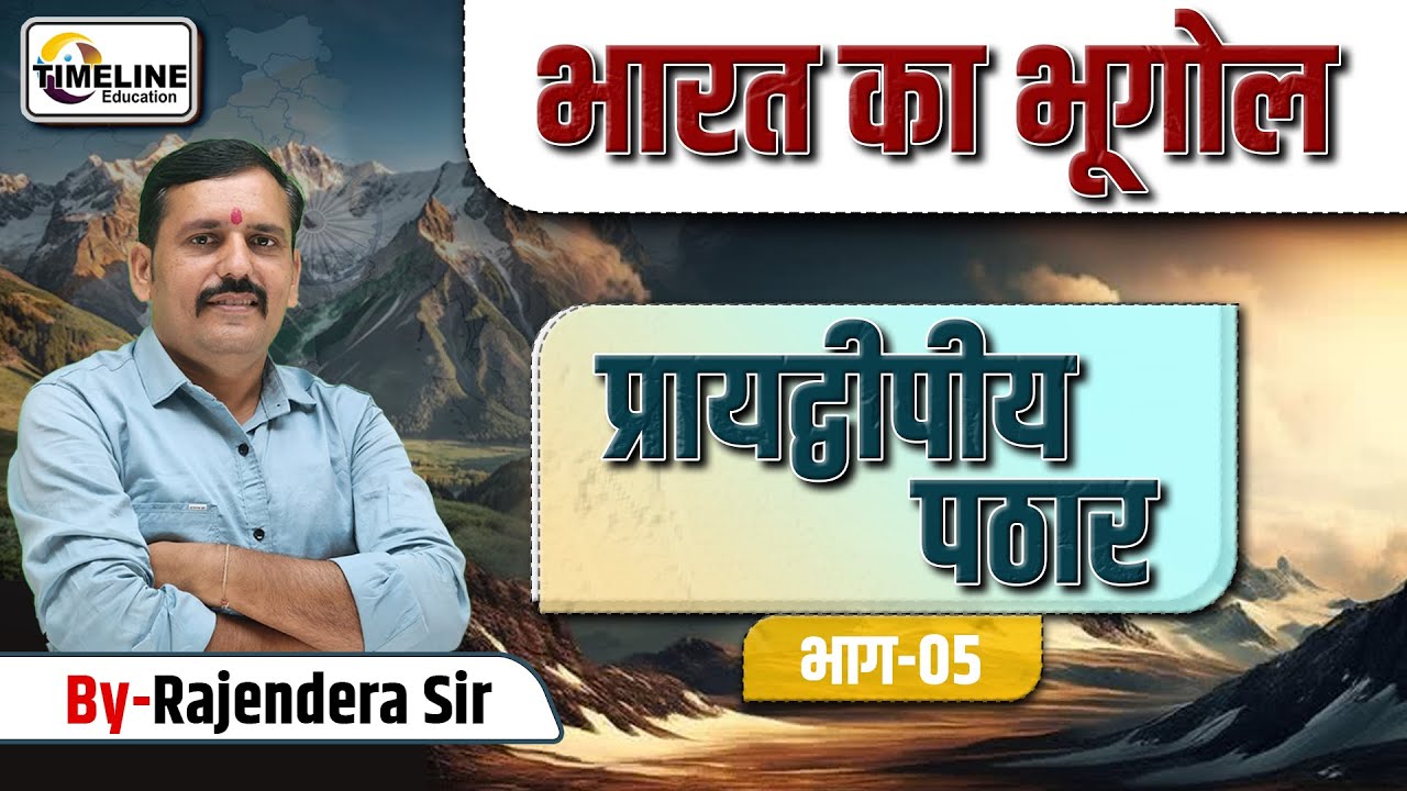 भारत का प्रायद्वीपीय पठार (Part-05) | Indian Geography | भारत का भूगोल | By Rajendra Sir