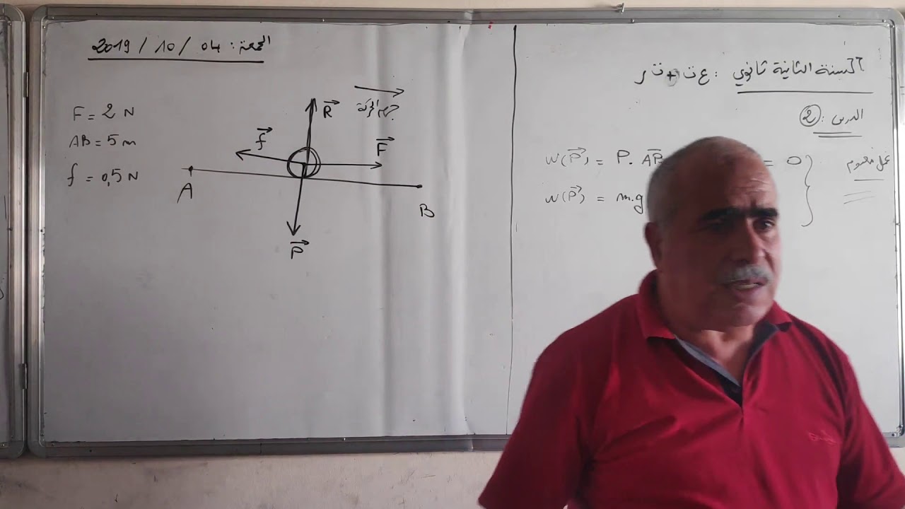 السنة الثانية ثانوي   ... تابع عمل قوة ثابتة  .... الدرس 2