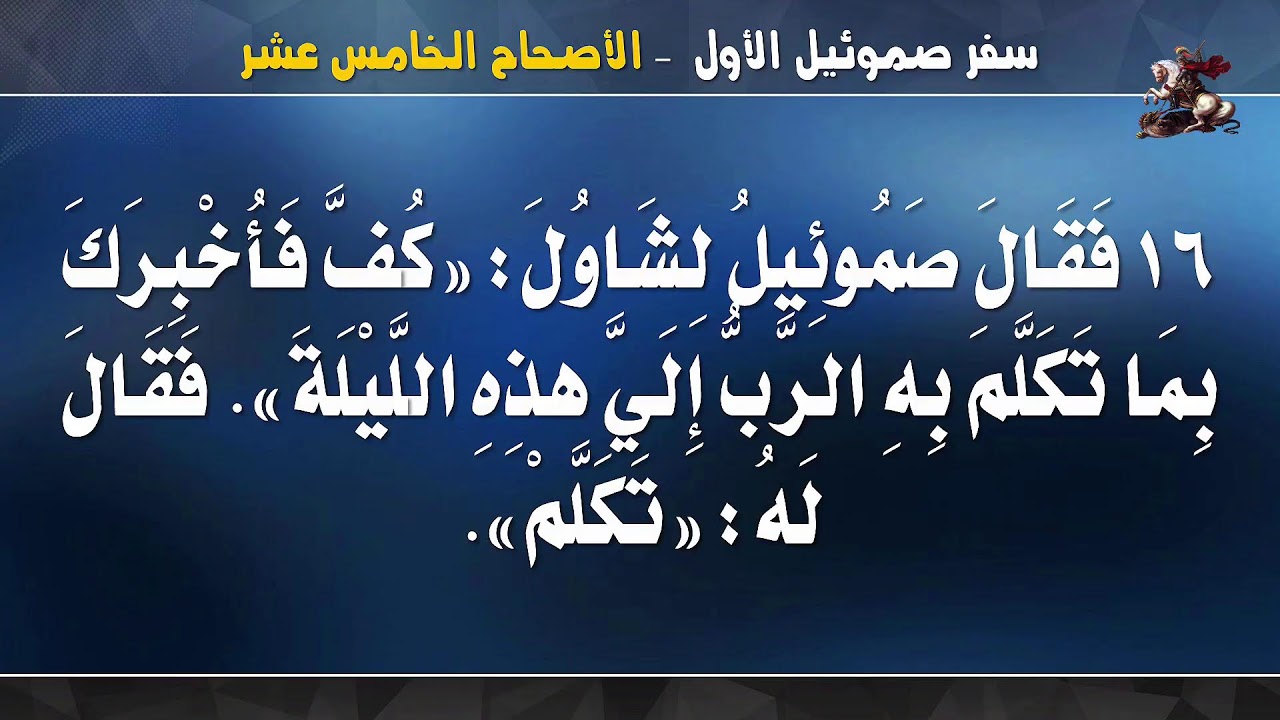 دراسه الكتاب المقدس سفرصموئيل اول الموافق15-3 -2026 بكنيسه الشهيد العظيم مارجرجس بكوم امبو المحطه