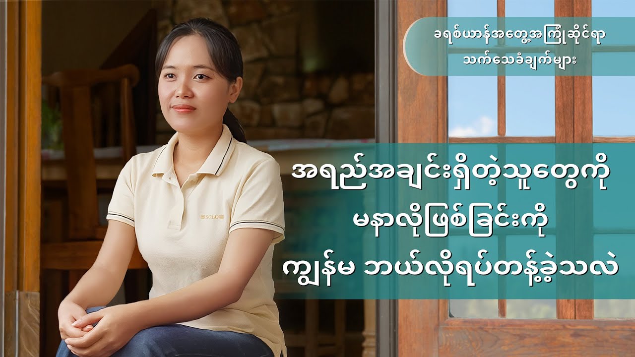 Testimony - အပိုင်း ၅၉၅ အရည်အချင်းရှိတဲ့သူတွေကို မနာလိုဖြစ်ခြင်းကို ကျွန်မ ဘယ်လိုရပ်တန့်ခဲ့သလဲ