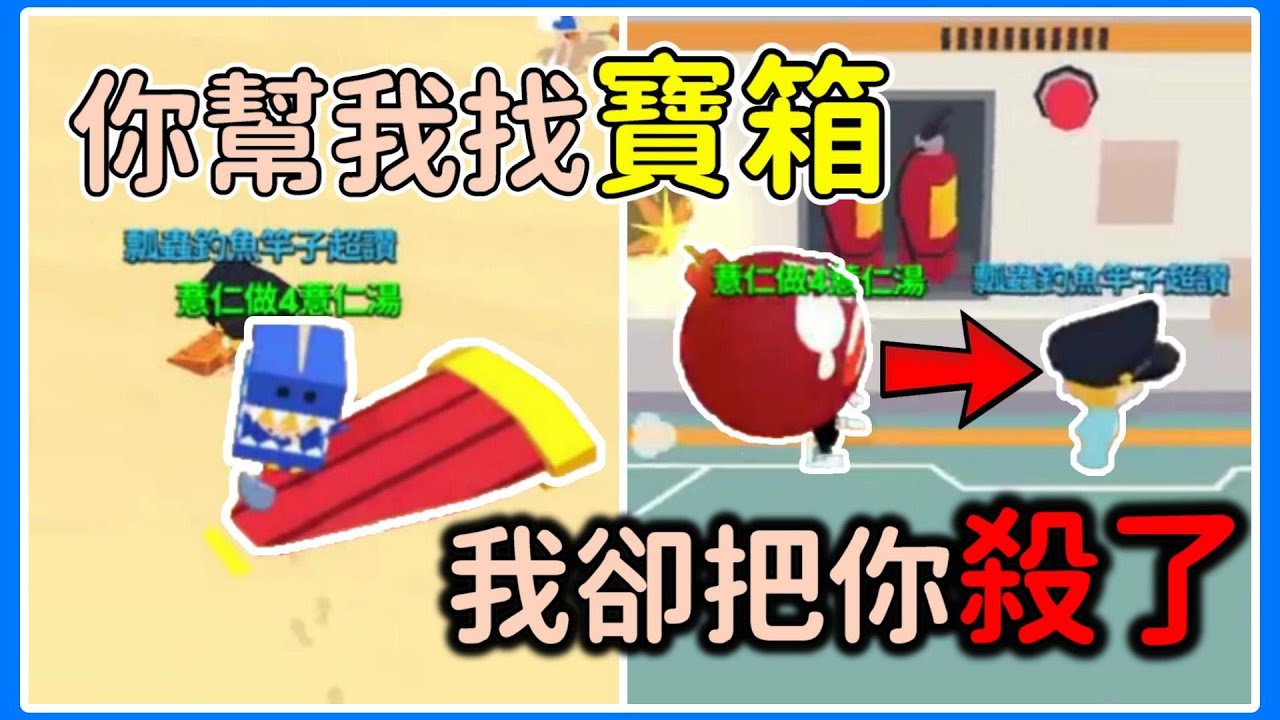 【薏仁】天天玩樂園－觀眾幫我找寶箱，我卻把他害死了！黑粉+1？(直播精華)