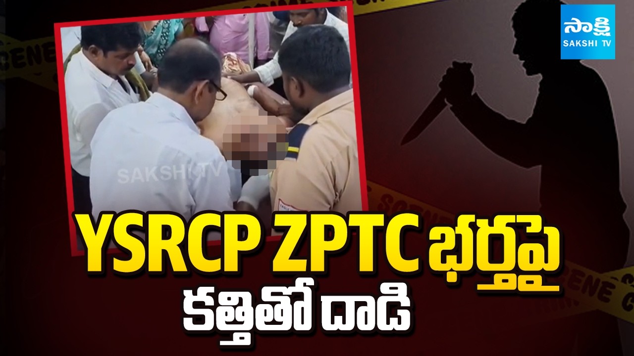 YSR జిల్లాలో దారుణం.. | Anonymous Attacked On YSRCP's ZPTC Husband | @SakshiTV
