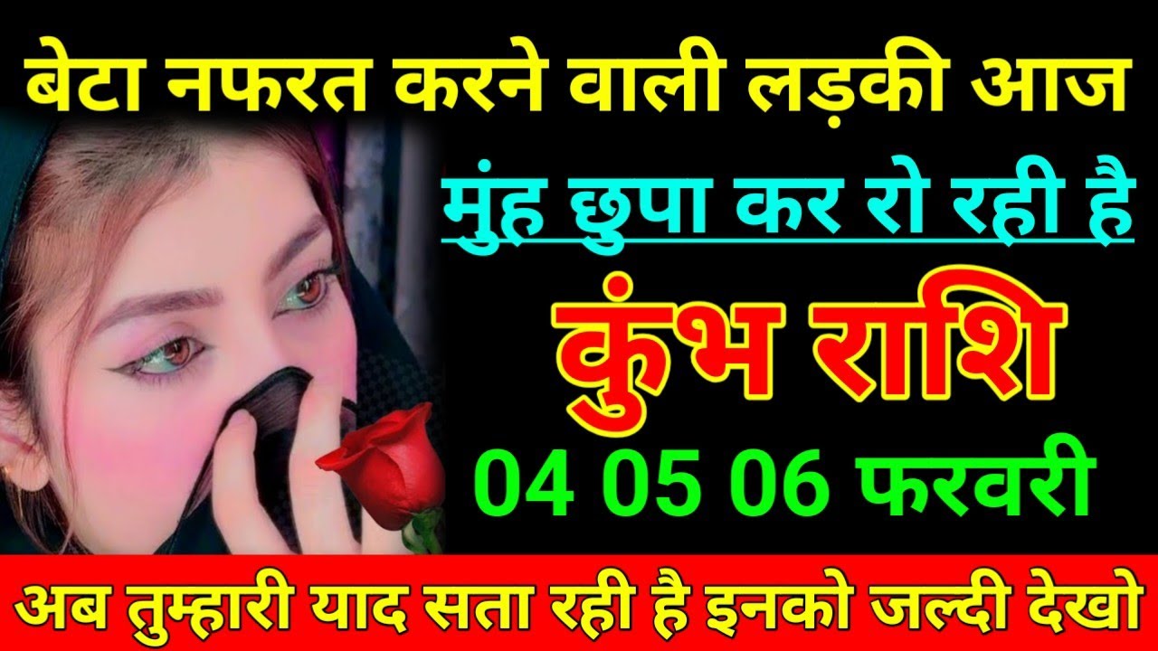 कुंभ राशि 28 जनवरी 2026 बेटा नफरत करने वाली लड़की आज मुंह छुपा कर रो रही है/kumbh Rashi 