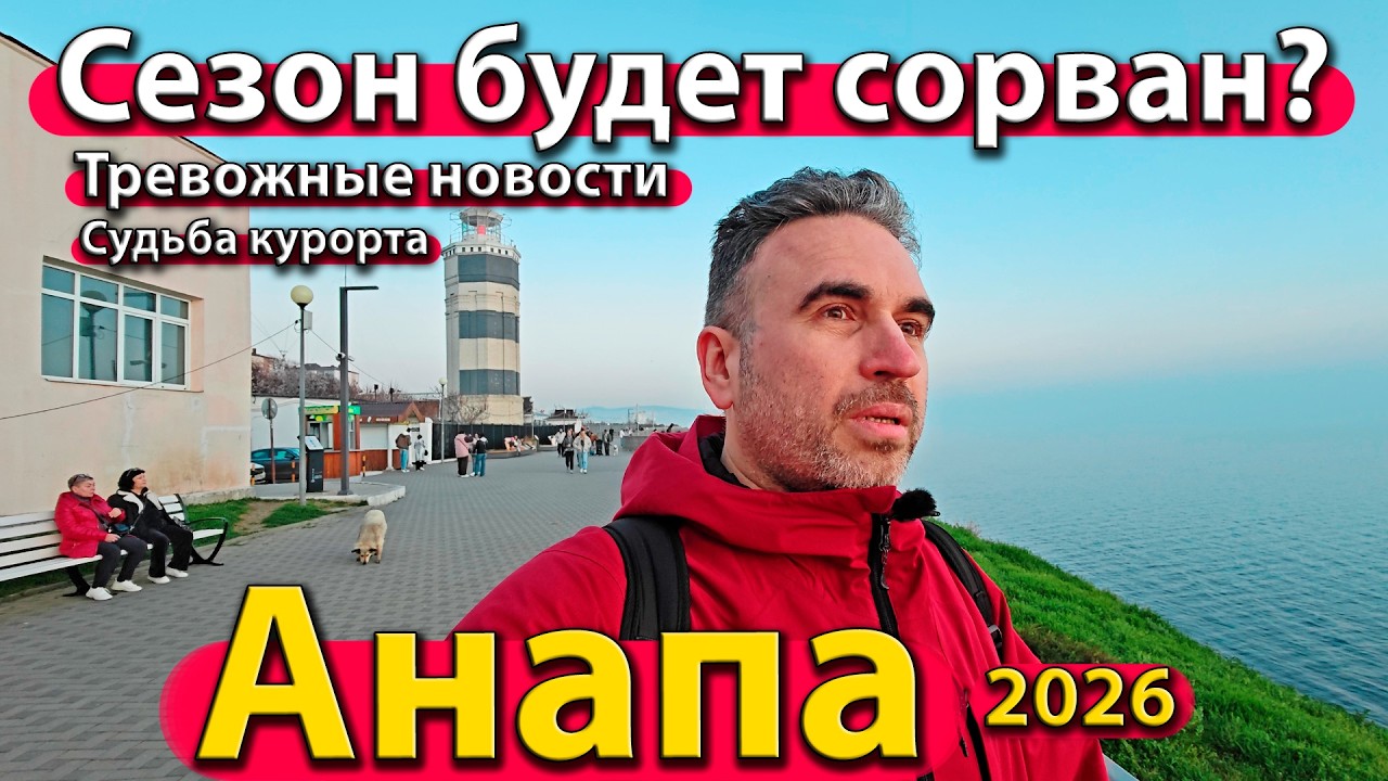 #АНАПА - СЕЗОН БУДЕТ СОРВАН? ТРЕВОЖНЫЕ НОВОСТИ. СУДЬБА КУРОРТА. ВЕСНА 2026.