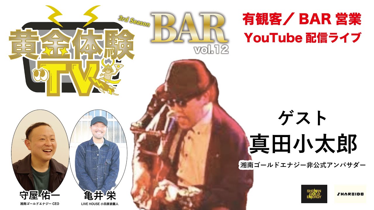【トークライブ】2025.3.19 黄金体験TV “BAR” vol.12 〜3rd Season〜 ゲスト：真田小太郎（湘南ゴールドエナジー非公式アンバサダー）