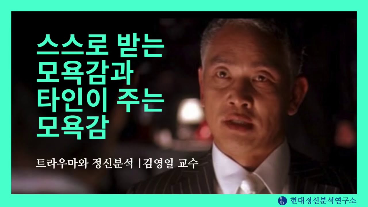 [트라우마와 정신분석] 스스로 받는 모욕감과 타인이 주는 모욕감