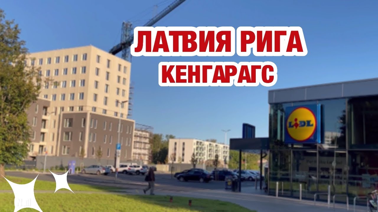 КЕНГАРАГС НОВЫЕ ЗДАНИЯ | ЛАТВИЯ | SHAPE МАССАЖ | НЕ ХОЧЕТСЯ ПЛАТИТЬ ШТРАФ | ЗУБНОЙ ВРАЧ