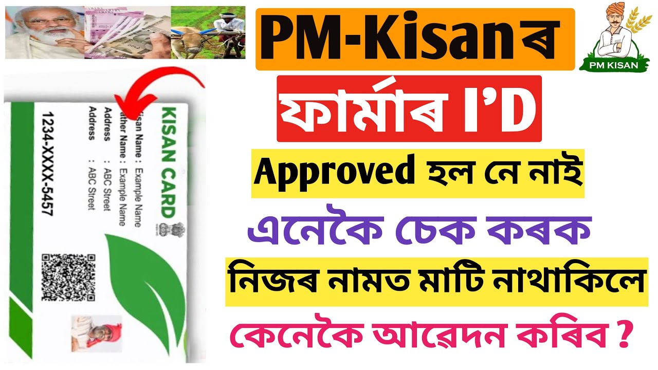 PM-Kishan Farmer ID Approved Or Not Online Check Assam || Joyan Digital Seva || Fermer id by Father