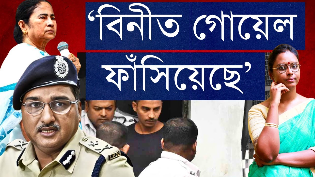 মমতার প্রিয় বিনীত সবটাই সাজিয়েছে - দাবি অভিযুক্ত সিভিকের! ডাক্তার, বিরোধীদের পুরোনো অভিযোগে ইন্ধন?