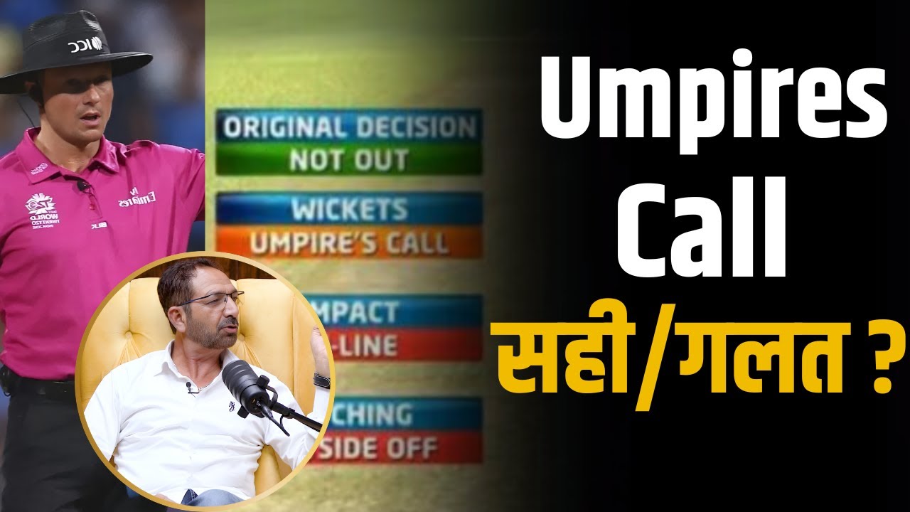 Umpires Call सही या गलत ? | Anil Chaudhary | Shubhankar Mishra